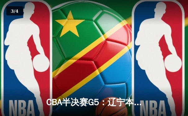 CBA半决赛G5：辽宁本钢加时逆转广东宏远 赵继伟35分创生涯新高 - 3