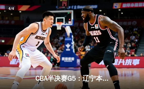 CBA半决赛G5：辽宁本钢加时逆转广东宏远 赵继伟35分创生涯新高 - 4