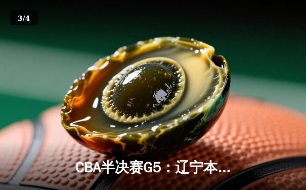 CBA半决赛G5：辽宁本钢加时逆转广东宏远 赵继伟35分创生涯新高 - 3