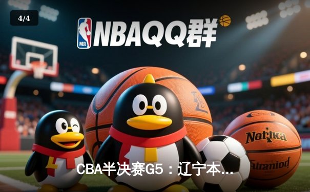 CBA半决赛G5：辽宁本钢加时逆转广东宏远 赵继伟35分创生涯新高 - 4