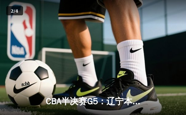 CBA半决赛G5：辽宁本钢加时逆转广东宏远 赵继伟35分创生涯新高 - 2