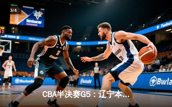 CBA半决赛G5：辽宁本钢加时逆转广东宏远 赵继伟35分创生涯新高 - 3