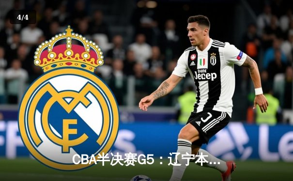 CBA半决赛G5：辽宁本钢加时逆转广东宏远 赵继伟35分创生涯新高 - 4