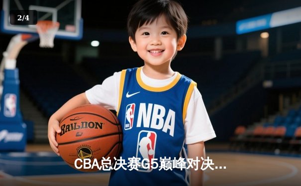 CBA总决赛G5巅峰对决：辽宁本钢加时险胜广东宏远完成三连冠伟业 - 2