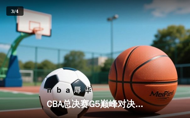CBA总决赛G5巅峰对决：辽宁本钢加时险胜广东宏远完成三连冠伟业 - 3