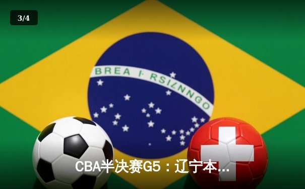 CBA半决赛G5：辽宁本钢加时逆转广东宏远 赵继伟33分率队挺进总决赛 - 3
